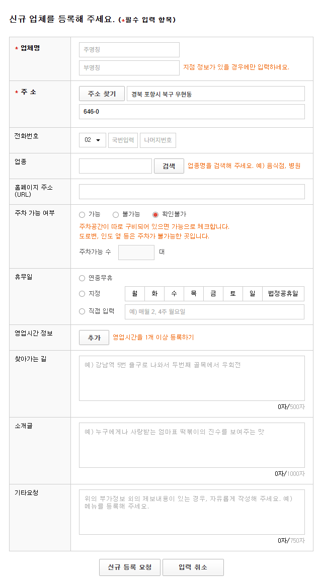 티맵 POI 제보 - 업체 정보 입력 후 [신규 등록 요청]