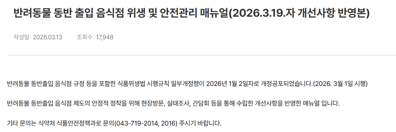 식품안전나라의 반려동물 동반 출입 음식점 위생 및 안전관리 매뉴얼 게시글. 식품위생법 시행규칙 일부개정령이 2026년 1월 2일 개정공포, 3월 1일 시행이라고 적혀 있다