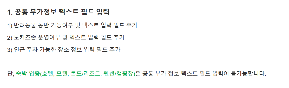 네이버 스마트플레이스 사업주 고객센터 안내 문구. 공통 부가정보에 반려동물 동반 가능여부 등이 추가됐지만 숙박 업종(호텔, 모텔, 콘도/리조트, 펜션/캠핑장)은 입력이 불가능하다고 적혀 있다