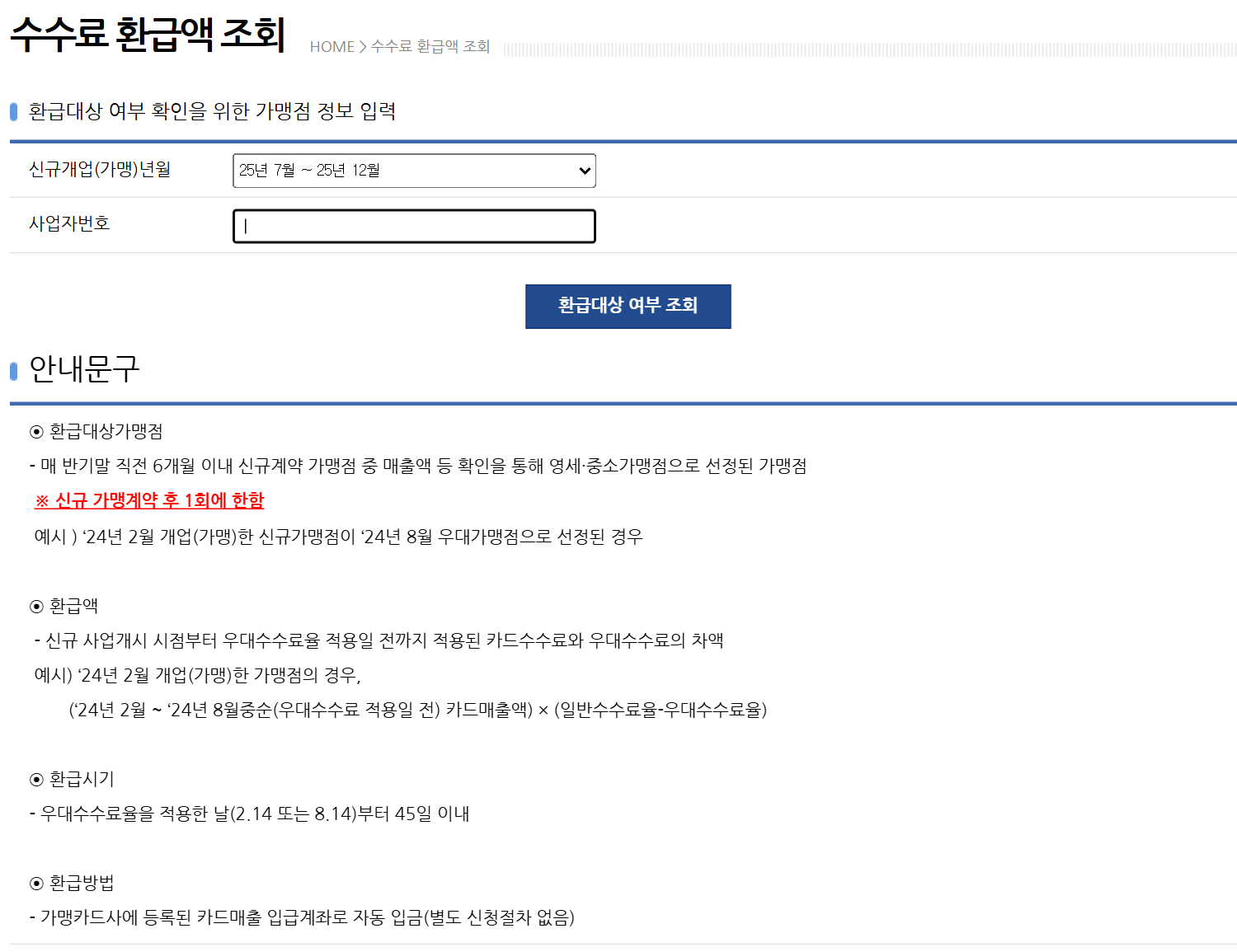 여신금융협회 카드매출 통합조회 시스템의 수수료 환급액 조회 화면. 신규개업 년월과 사업자번호를 넣는 칸, 환급대상 가맹점·환급액·환급시기·환급방법 안내가 있다
