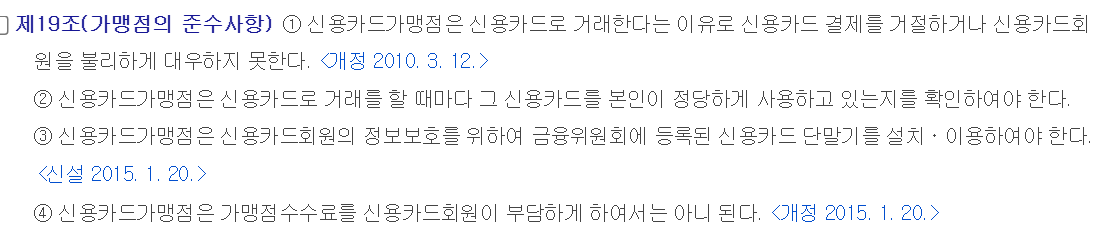 여신전문금융업법 제19조 제1항부터 제4항. 신용카드 결제 거절 금지, 본인 확인, 금융위원회에 등록된 단말기 설치, 가맹점수수료를 회원에게 부담시키지 말 것