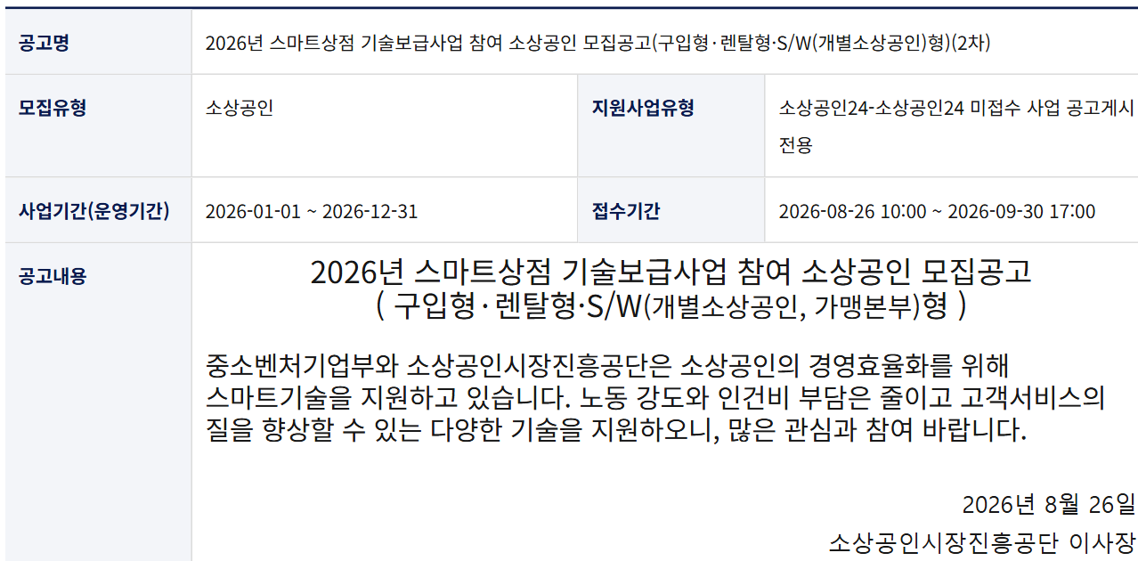 소상공인24의 2026년 스마트상점 기술보급사업 2차 모집공고 상세. 접수기간 2026-08-26 10:00부터 2026-09-30 17:00까지