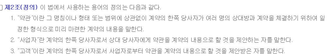 약관의 규제에 관한 법률 제2조 정의. 약관, 사업자, 고객의 뜻이 나와 있고 고객은 사업자로부터 약관을 계약 내용으로 제안받은 자로 정의돼 있다