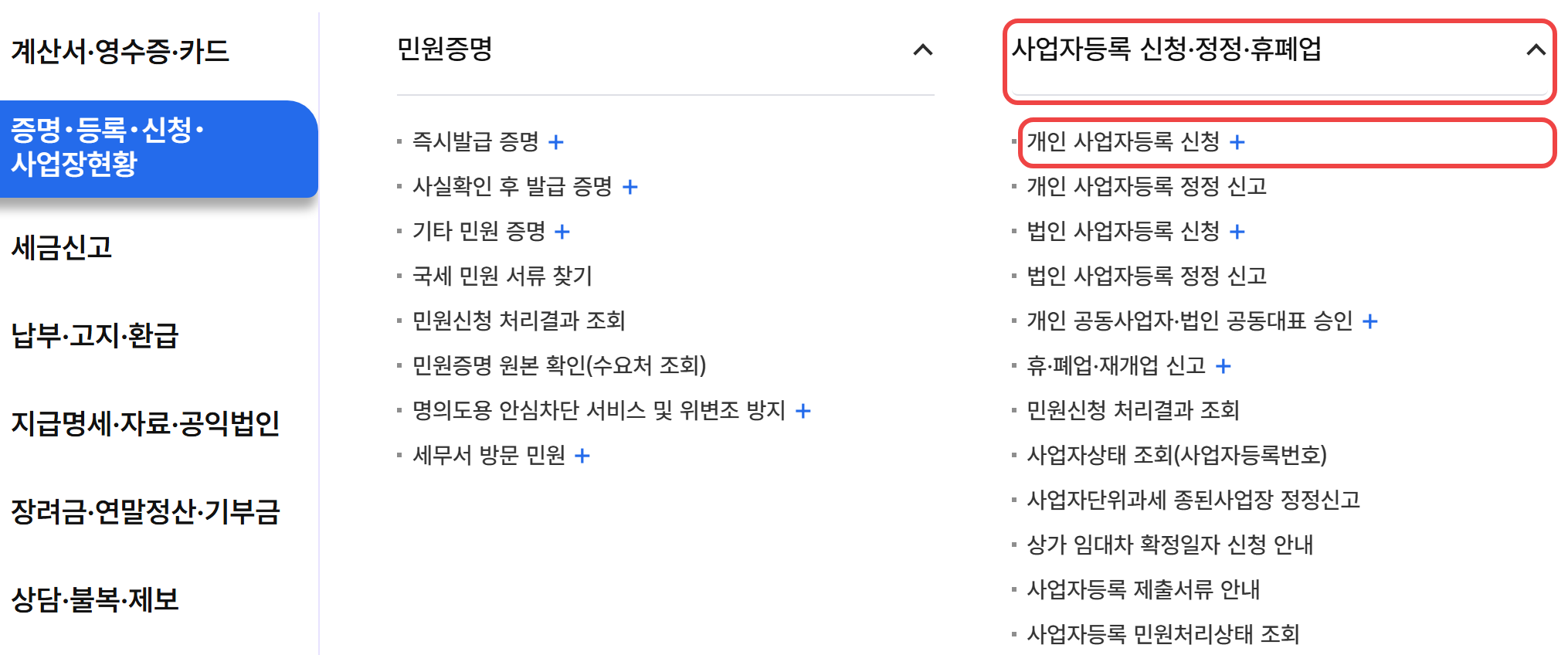 국세청 홈택스 전체메뉴의 증명·등록·신청·사업장현황 분류. 사업자등록 신청·정정·휴폐업 아래 개인 사업자등록 신청 메뉴가 빨간 테두리로 표시돼 있다