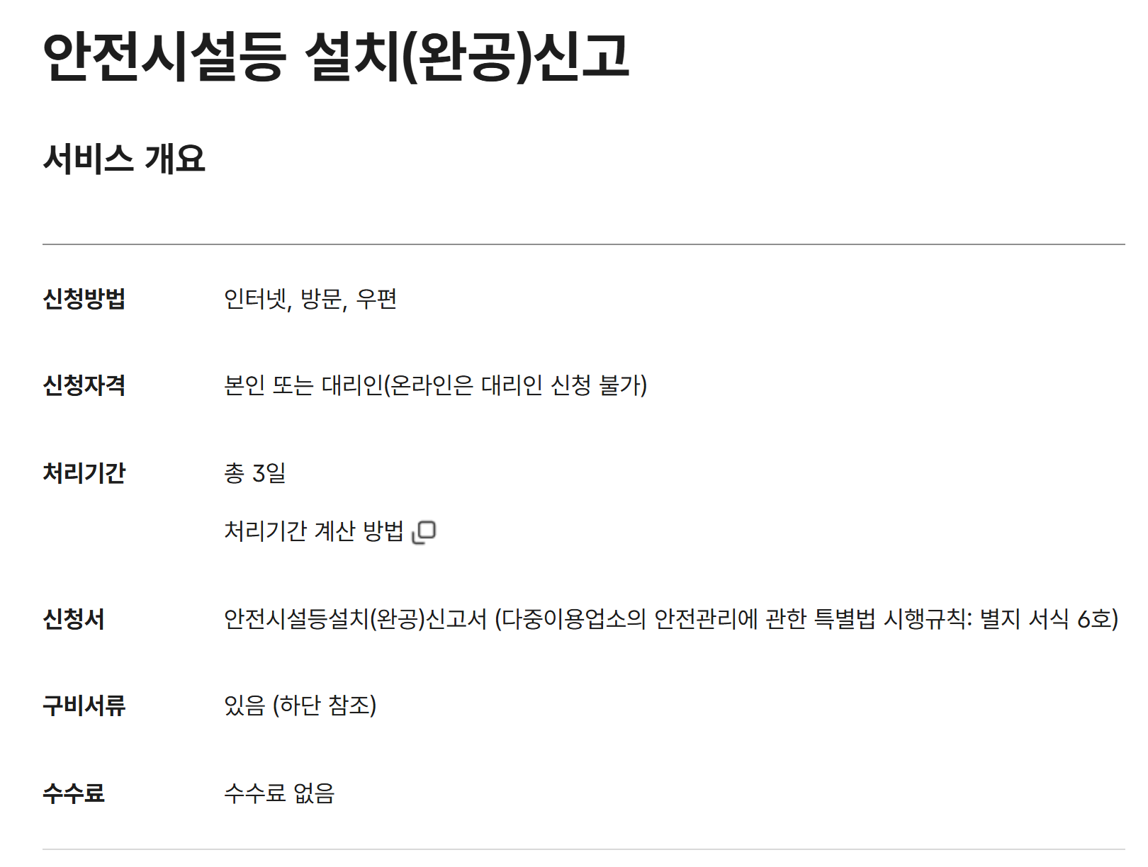 정부24 안전시설등 설치(완공)신고 서비스 개요. 신청방법 인터넷·방문·우편, 처리기간 총 3일, 신청서 다중이용업소법 시행규칙 별지 서식 6호, 수수료 없음