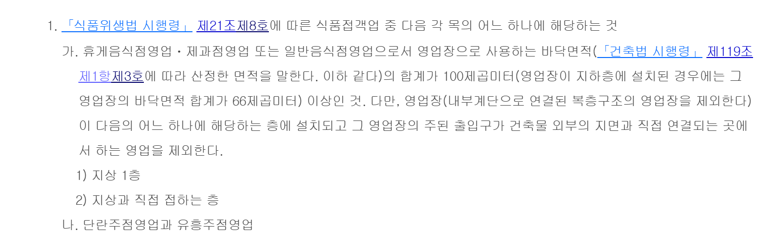 다중이용업소법 시행령 제2조 제1호. 휴게음식점·제과점·일반음식점 영업장 바닥면적 합계 100제곱미터(지하층 66제곱미터) 이상이면 다중이용업, 내부계단 복층이 아닌 지상 1층이나 지상과 직접 접하는 층에서 주된 출입구가 건물 밖 지면과 직접 연결되면 제외, 단란주점·유흥주점은 해당