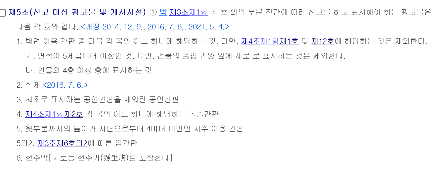 옥외광고물법 시행령 제5조 제1항 신고 대상 광고물. 벽면 이용 간판 중 면적 5제곱미터 이상(출입구 양 옆 세로 표시 제외)이거나 4층 이상 층에 표시하는 것, 돌출간판 일부, 높이 4미터 미만 지주 이용 간판, 입간판, 현수막