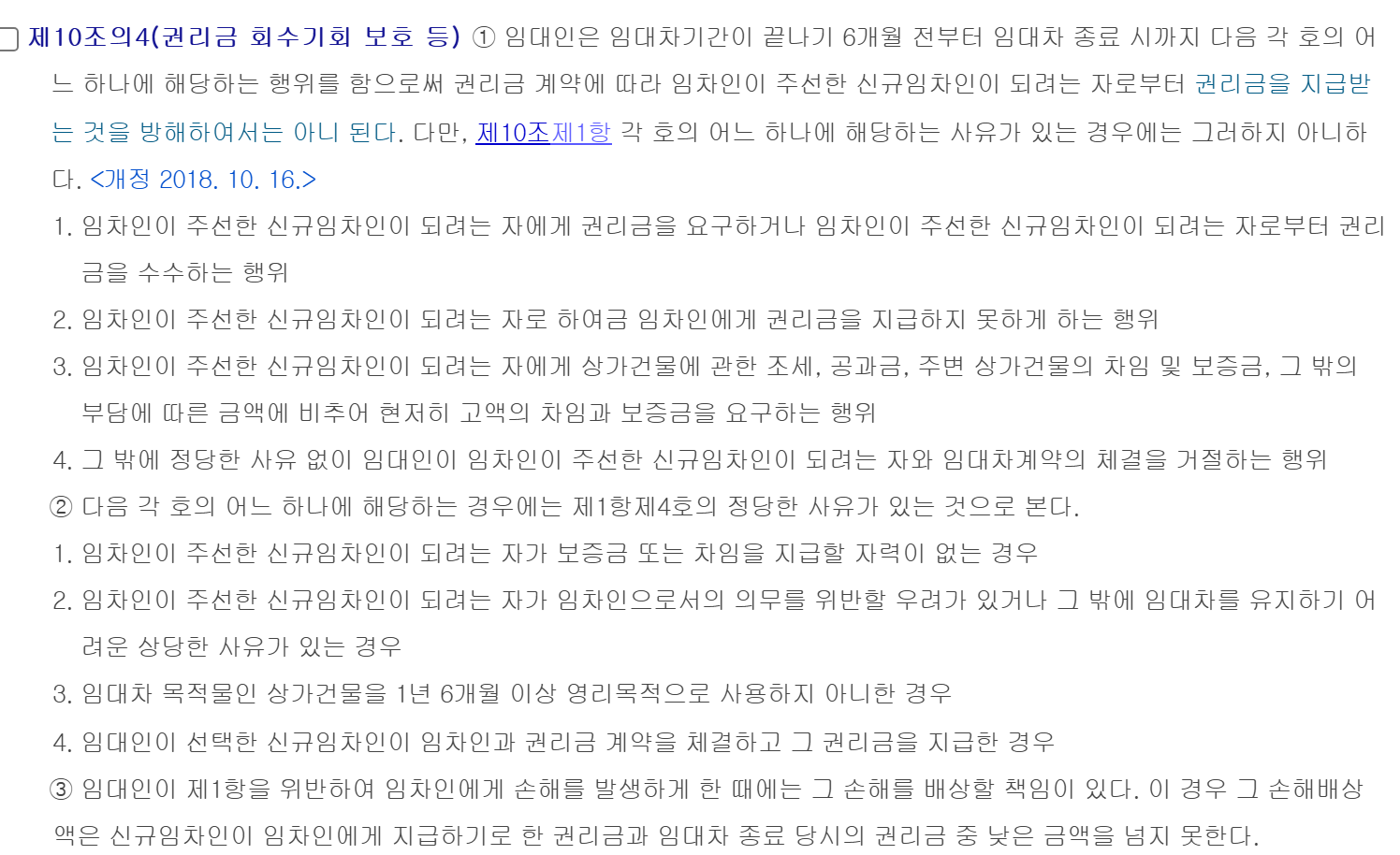 상가건물 임대차보호법 제10조의4 제1항부터 제3항. 임대차 종료 6개월 전부터 종료 시까지 임대인이 하면 안 되는 행위 네 가지, 정당한 사유로 보는 경우 네 가지, 손해배상액 상한