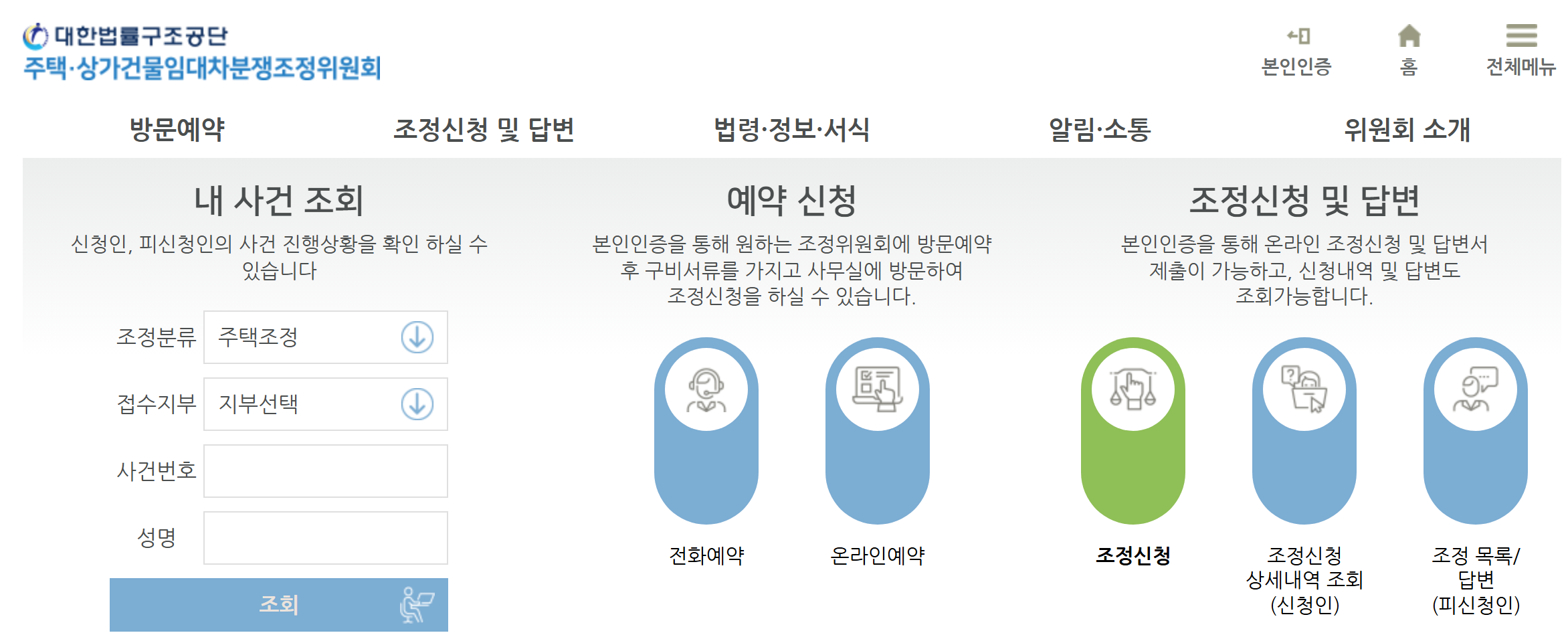 대한법률구조공단 주택·상가건물임대차분쟁조정위원회 홈페이지. 내 사건 조회, 방문 예약 신청, 온라인 조정신청 및 답변 메뉴