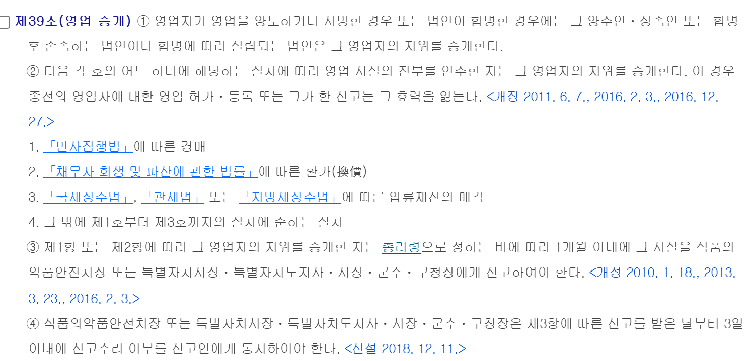 식품위생법 제39조 영업 승계 조문 제1항부터 제4항. 영업 양도·상속·합병이나 경매·환가·압류재산 매각으로 시설 전부를 인수하면 영업자 지위를 승계하고, 승계한 사람은 1개월 이내에 신고해야 하며, 관청은 3일 이내에 수리 여부를 통지