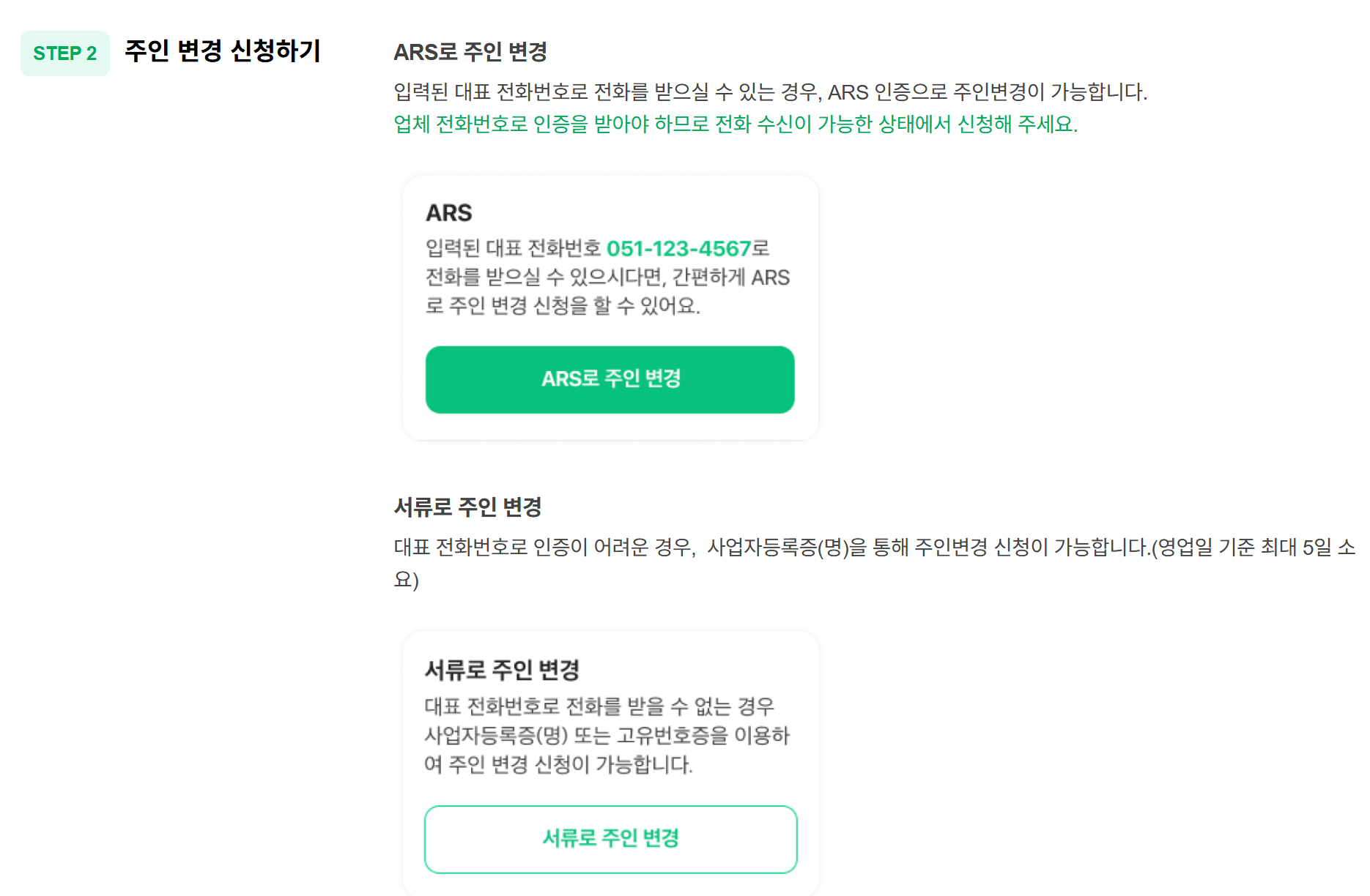 네이버 스마트플레이스 주인변경 2단계. 등록된 대표 전화번호로 전화를 받을 수 있으면 ARS로, 어렵다면 사업자등록증(명) 또는 고유번호증 서류로 신청하며 서류는 영업일 기준 최대 5일