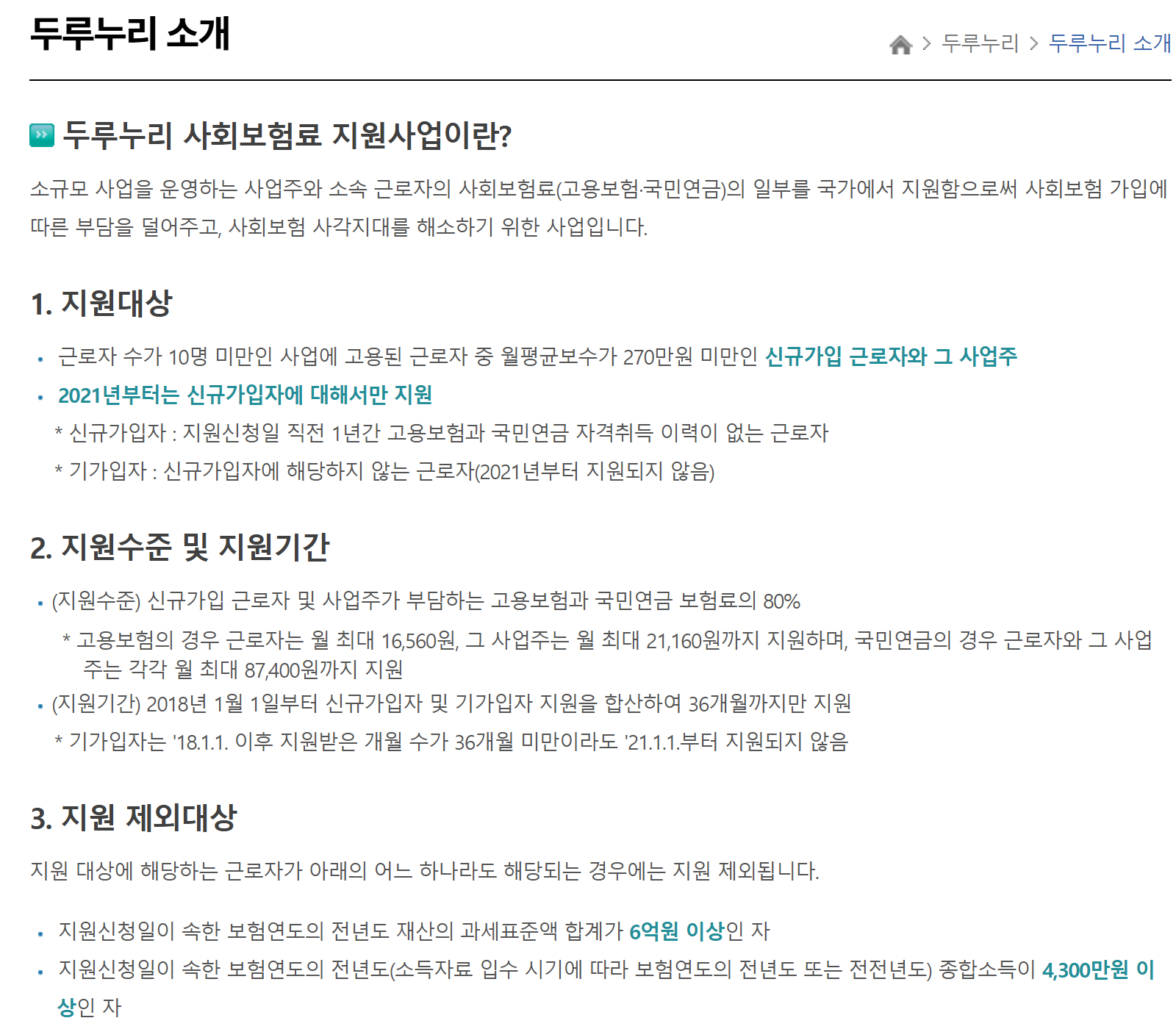두루누리 사회보험 누리집의 두루누리 소개. 근로자 10명 미만 사업의 월평균보수 270만원 미만 신규가입 근로자와 사업주, 고용보험·국민연금 보험료 80% 지원, 2018년 1월 1일부터 합산 36개월, 재산 과세표준 6억원 이상·종합소득 4,300만원 이상 제외