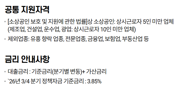 소상공인정책자금 누리집의 공통 지원자격과 금리 안내. 상시근로자 5인 미만(제조업·건설업·운수업·광업은 10인 미만), 제외업종 유흥 향락 업종·전문업종·금융업·보험업·부동산업 등, 대출금리는 기준금리 더하기 가산금리, 2026년 3분기 정책자금 기준금리 3.85%