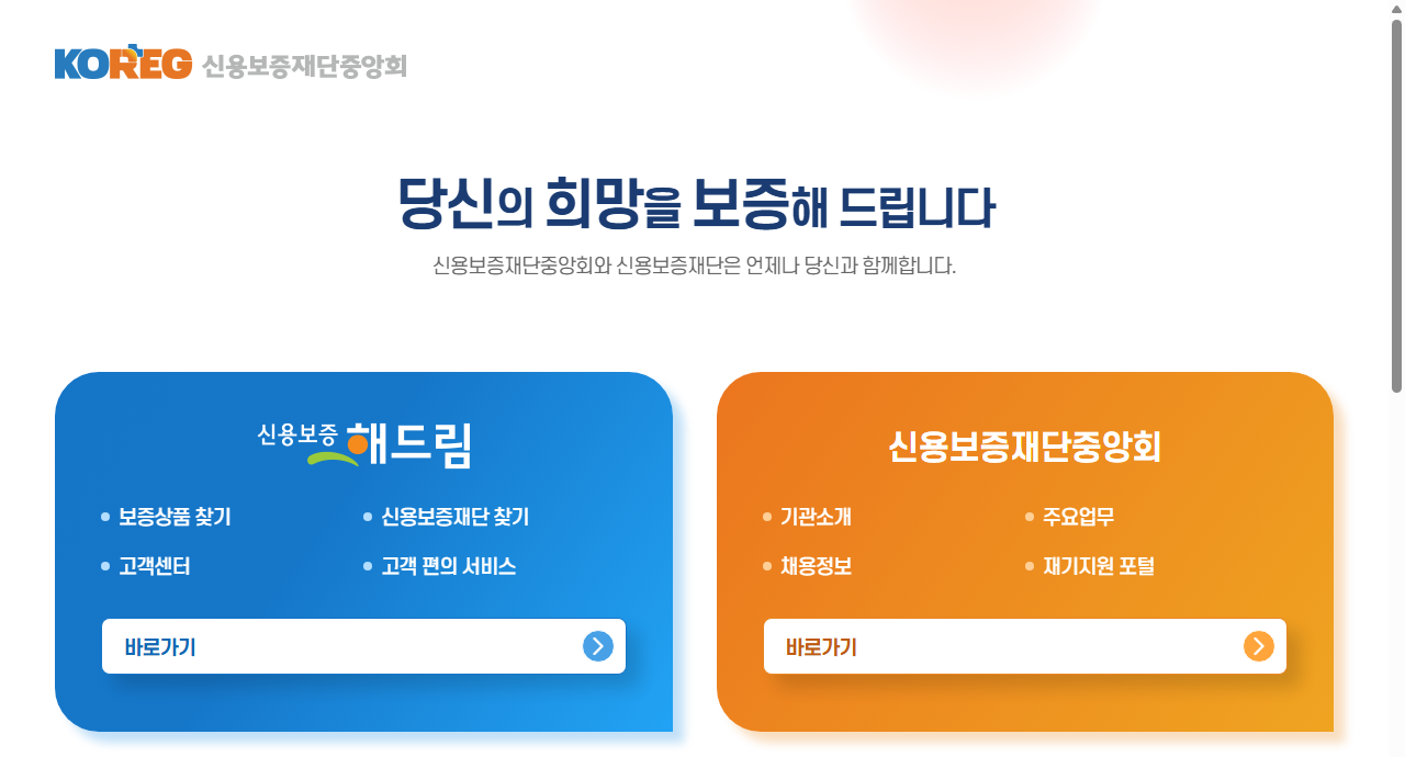 신용보증재단중앙회 홈페이지 첫 화면. 신용보증 해드림 메뉴의 보증상품 찾기·신용보증재단 찾기와 신용보증재단중앙회 메뉴가 보인다
