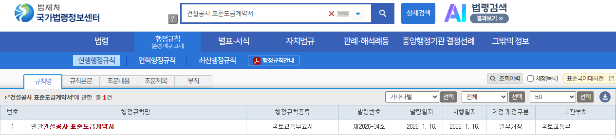 국가법령정보센터 행정규칙 검색 결과. 민간건설공사 표준도급계약서, 국토교통부고시 제2026-34호, 발령일자와 시행일자 2026년 1월 16일, 소관부처 국토교통부