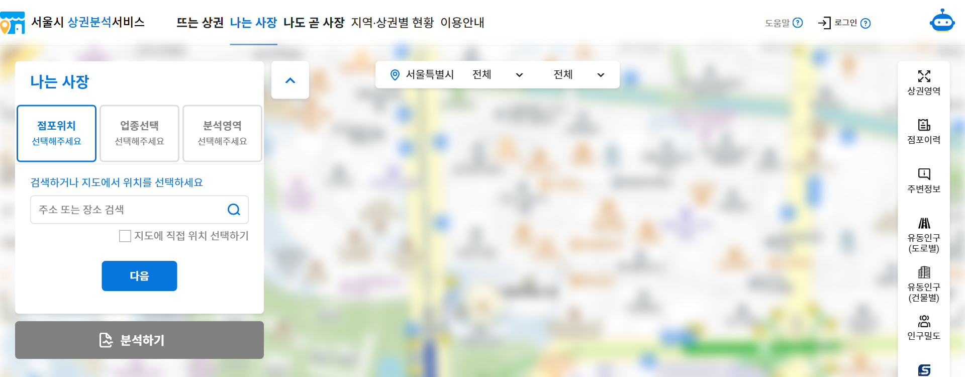 서울시 상권분석서비스 나는 사장 화면. 왼쪽에 점포위치·업종선택·분석영역 세 단계 입력칸과 분석하기 버튼, 오른쪽에 상권영역·점포이력·주변정보·유동인구·인구밀도 메뉴가 있다. 지도는 흐리게 처리했다