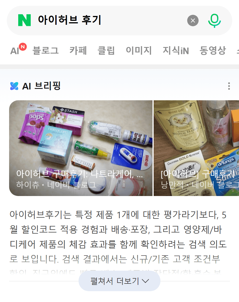 Eine Naver-Suche nach iHerb-Bewertungen auf Koreanisch. Das KI-Briefing zeigt zwei von koreanischen Kunden verfasste Kaufbewertungen mit Vorschaubildern der tatsächlich gelieferten Präparate und Haushaltsartikel