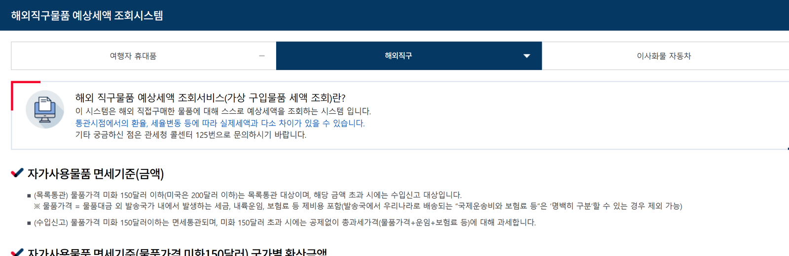 Der Abgabenrechner des koreanischen Zolls für private Einfuhren mit dem Hinweis, dass Waren bis 150 US-Dollar, aus den USA bis 200 US-Dollar, für das vereinfachte Verfahren qualifizieren