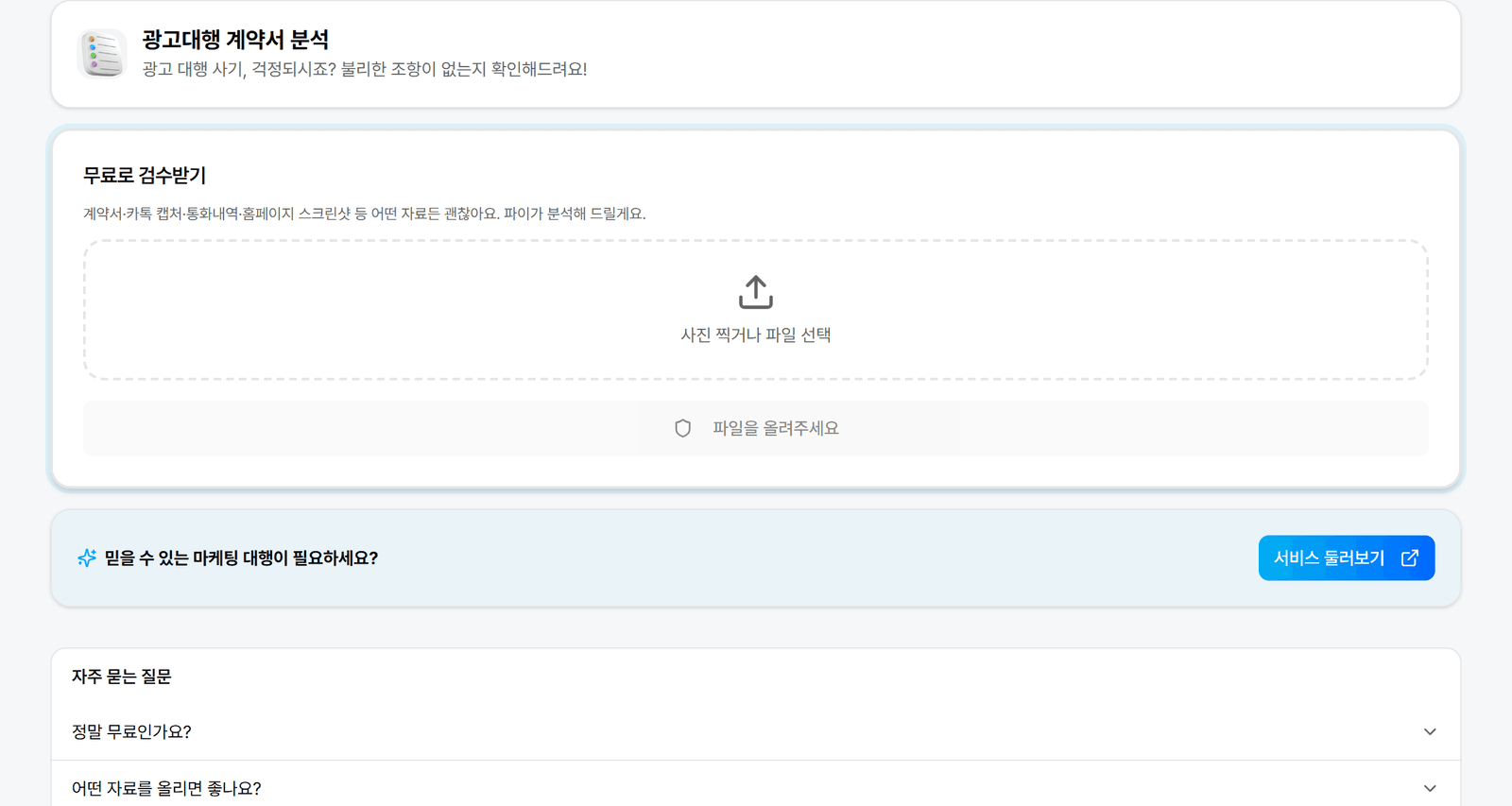 광고 계약서 검수 화면. 계약서·카톡 캡처를 올리면 파이가 불리한 조항을 짚어줘요.