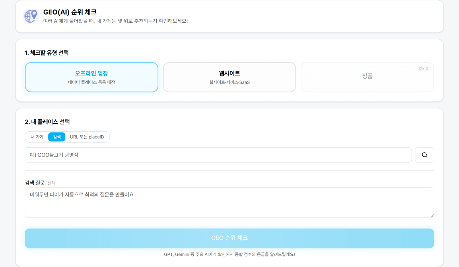 AI 추천 순위 체크 화면. 업종 키워드로 여러 AI에 동시에 물어 내 매장이 몇 번째로 추천되는지 비교해요.