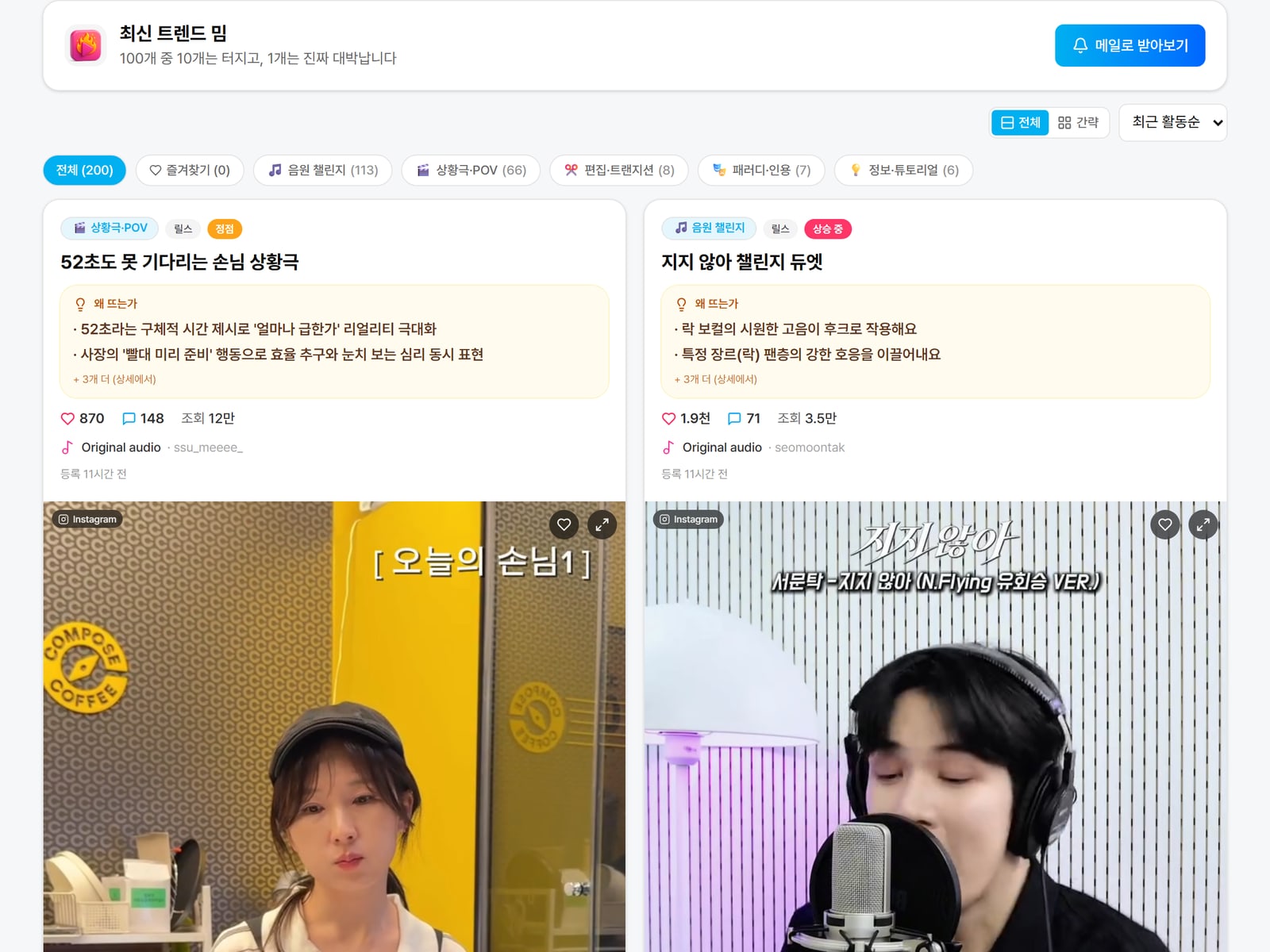트렌드 밈 라이브러리 화면. 지금 반응이 오는 릴스 소재를 업종별로 골라 볼 수 있어요.