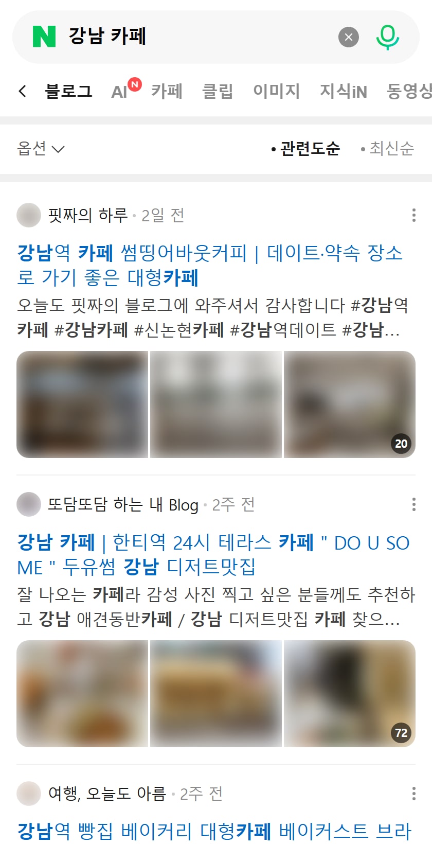 네이버 블로그 탭에서 '강남 카페'를 검색한 화면. 블로그 리뷰는 이 자리에 우리 매장 글이 올라가는 작업이에요.