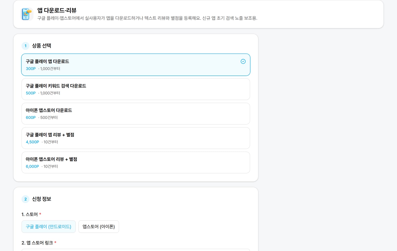 앱 마케팅 주문 화면. 고를 수 있는 상품과 단가가 로그인 없이 그대로 보여요