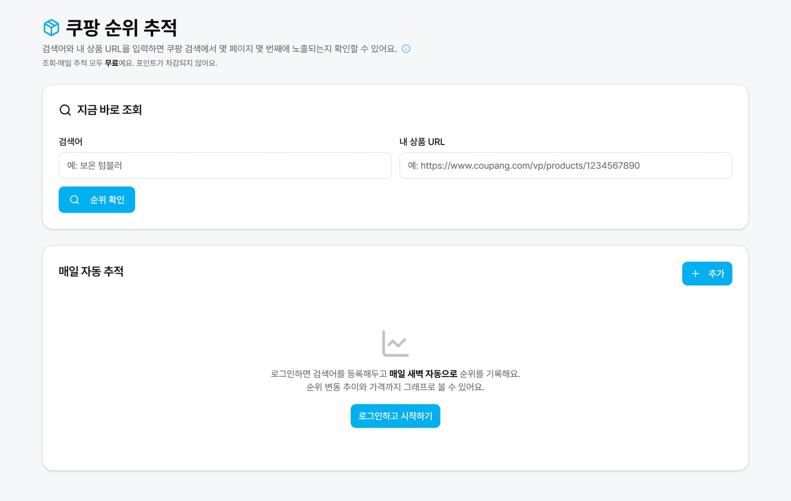쿠팡 순위 추적 주문 화면. 고를 수 있는 상품과 단가가 로그인 없이 그대로 보여요