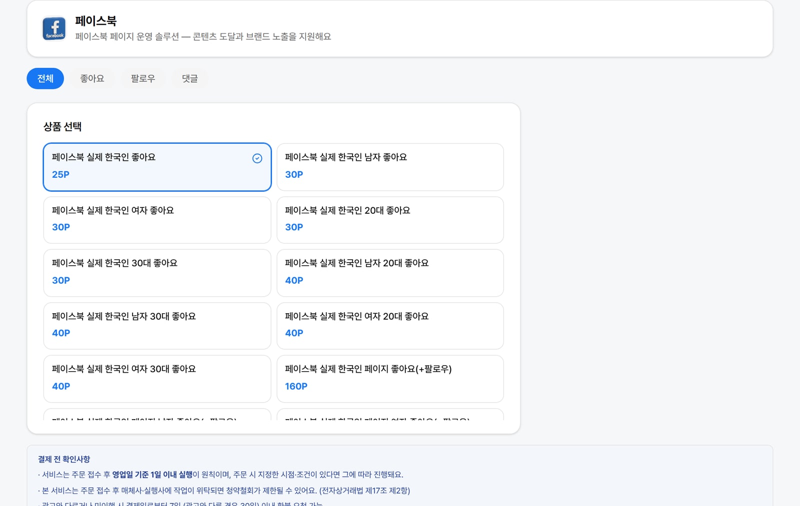 페이스북 마케팅 주문 화면. 고를 수 있는 상품과 단가가 로그인 없이 그대로 보여요