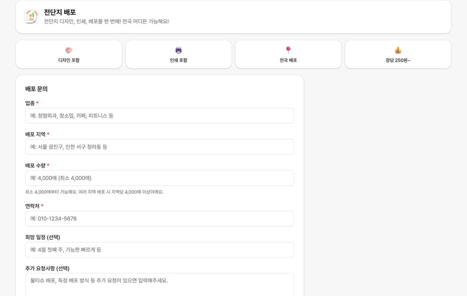 전단지 배포 주문 화면. 고를 수 있는 상품과 단가가 로그인 없이 그대로 보여요