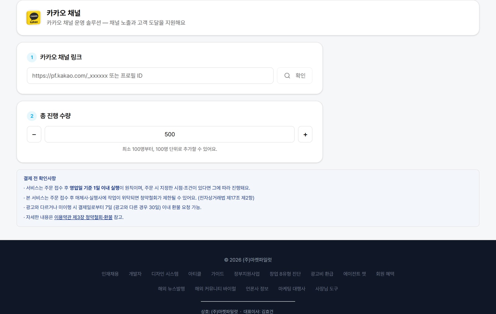 카카오 채널 친구 늘리기 주문 화면. 고를 수 있는 상품과 단가가 로그인 없이 그대로 보여요