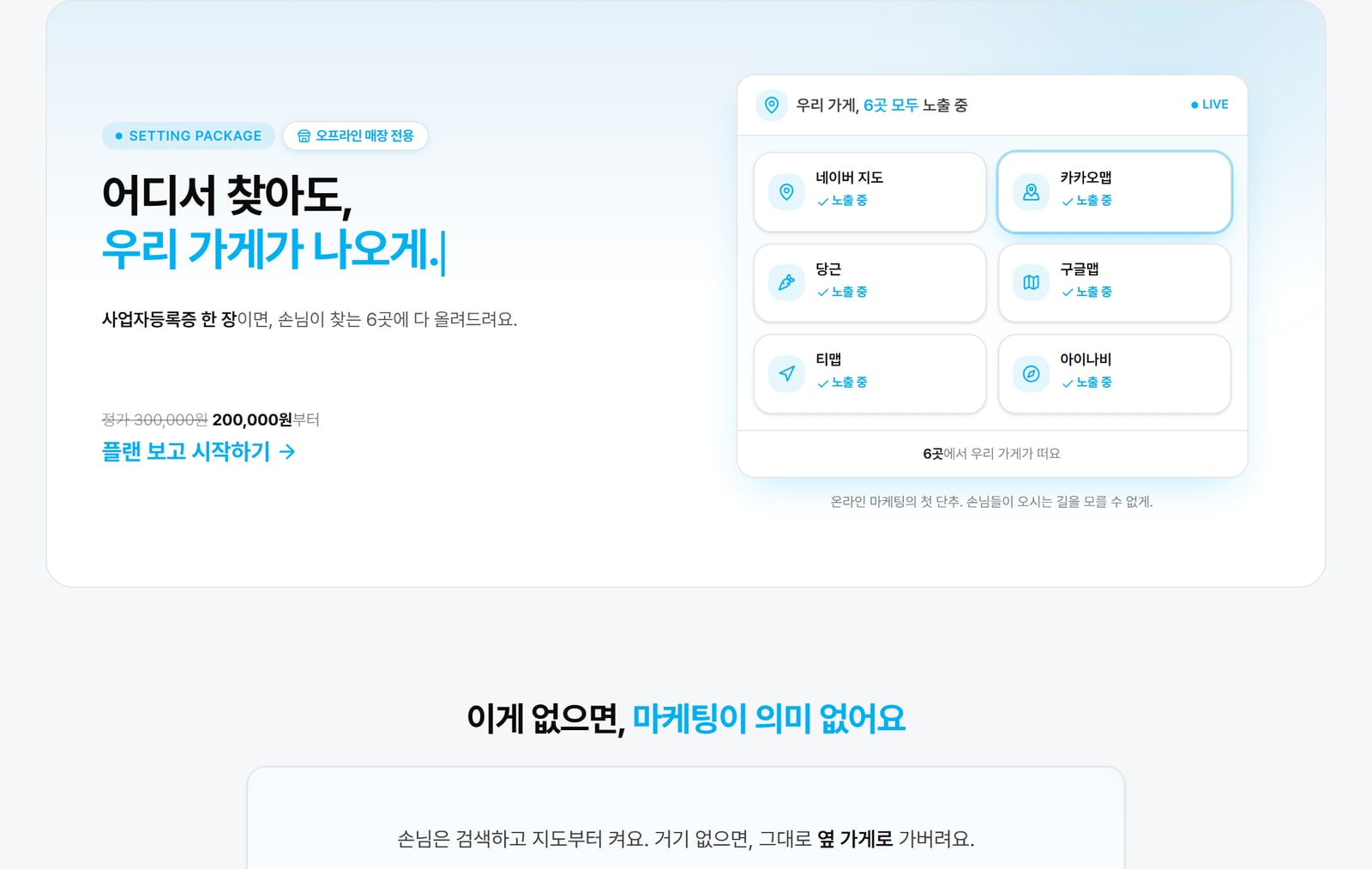 플레이스·지도 세팅 주문 화면. 고를 수 있는 상품과 단가가 로그인 없이 그대로 보여요
