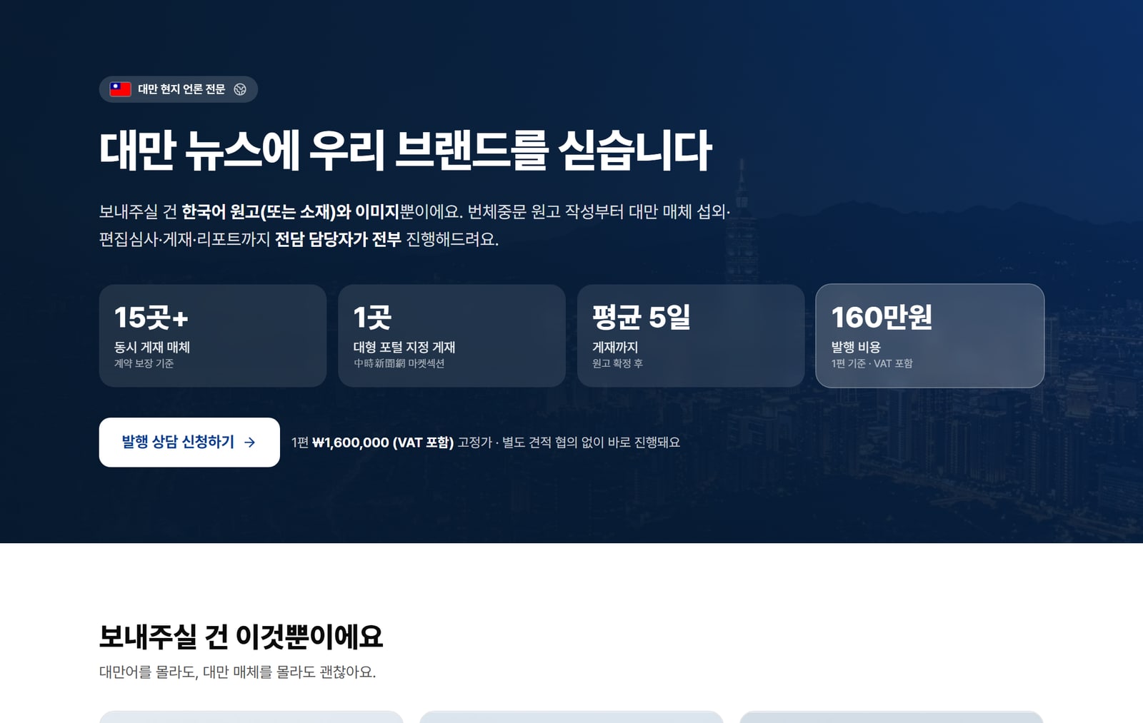 대만 보도자료 배포 주문 화면. 고를 수 있는 매체와 단가가 로그인 없이 그대로 보여요