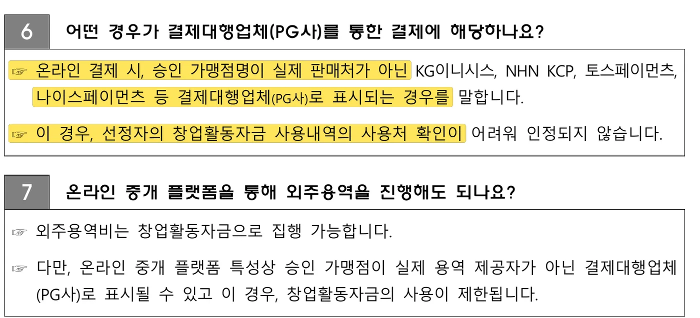 2026년 모두의 창업 프로젝트 창업활동자금 안내책자 7쪽 FAQ 원문 캡처: 1기 안내책자 FAQ 6번이에요. 승인 가맹점명이 결제대행업체(PG사)로 찍히면 사용처 확인이 어려워 인정하지 않는다고 적었어요.
