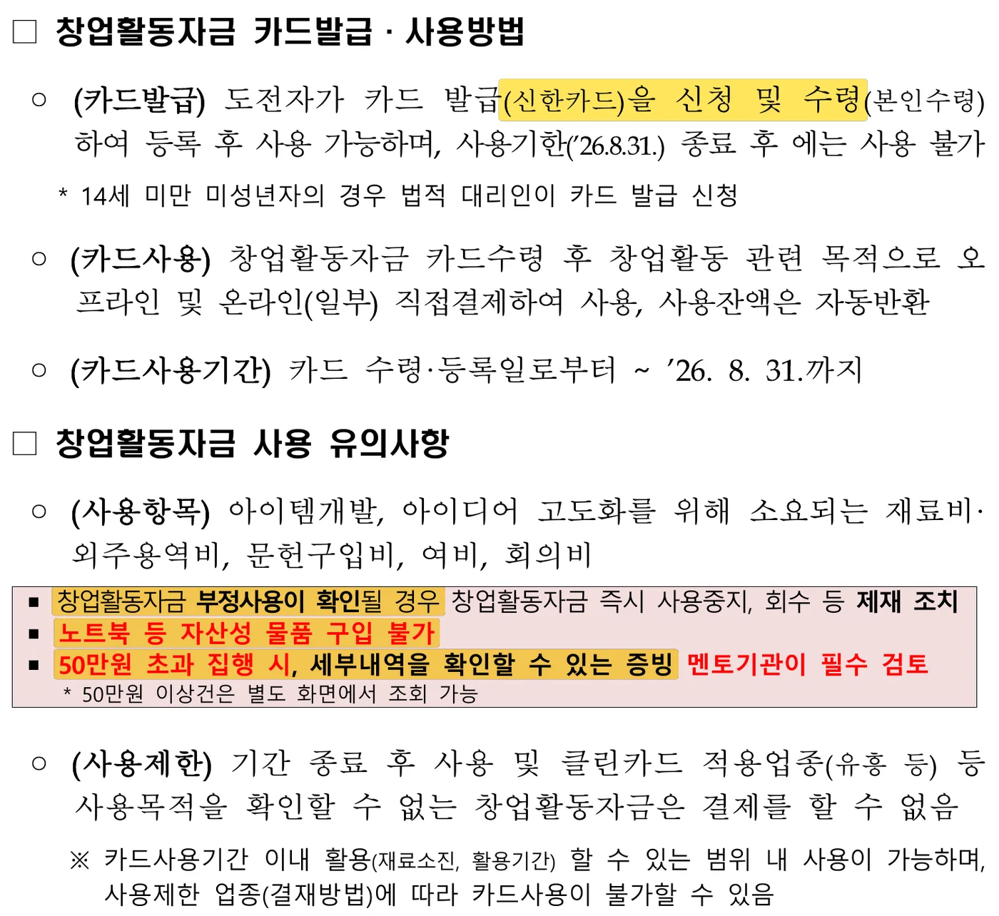창업활동자금 집행가이드(수정) 2쪽 원문 캡처: 집행가이드 2쪽의 유의사항 박스예요. 부정사용이 확인되면 사용중지·회수, 노트북 등 자산성 물품은 구입 불가, 50만원 초과 집행 건은 멘토기관이 증빙을 검토한다고 적혀 있어요.