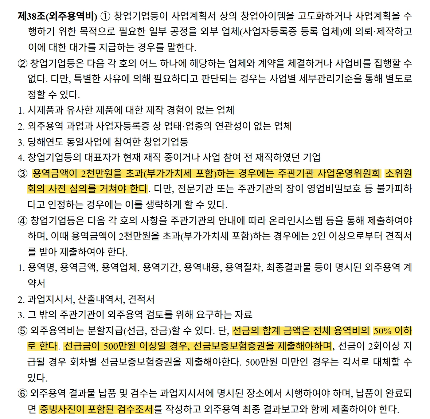 중소기업창업 지원사업 통합관리지침 제14차 제38조 원문 캡처: 제38조는 2천만원(부가세 포함) 초과 용역의 소위원회 사전 심의, 선금 합계 50% 이하, 선급금 500만원 이상일 때 선금보증보험증권, 증빙사진이 포함된 검수조서를 정해요.