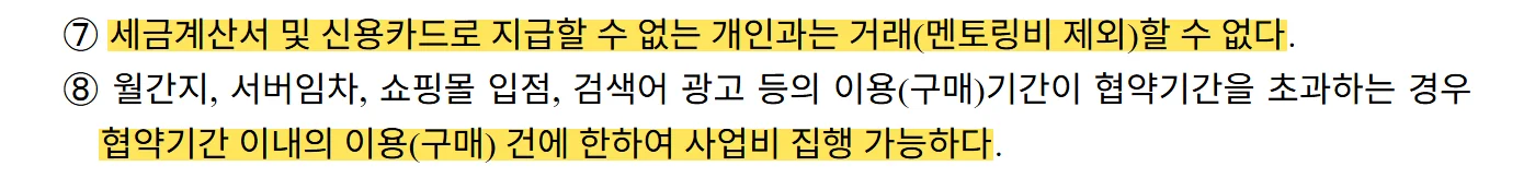 중소기업창업 지원사업 통합관리지침 제14차 제47조 ⑦⑧ 원문 캡처: 제47조 제7항은 세금계산서·신용카드로 지급할 수 없는 개인과의 거래를 막고(멘토링비 제외), 제8항은 이용기간이 협약기간을 넘으면 협약기간 이내 이용분만 집행할 수 있게 해요.