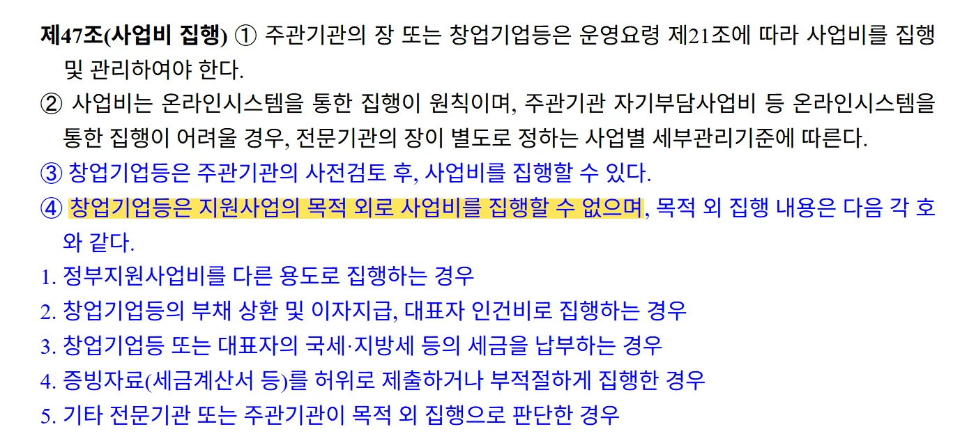중소기업창업 지원사업 통합관리지침 제14차 제47조 ①~④ 원문 캡처: 제47조 제4항은 창업기업등이 지원사업의 목적 외로 사업비를 집행할 수 없다고 정하고, 목적 외 집행 다섯 가지를 들어요.