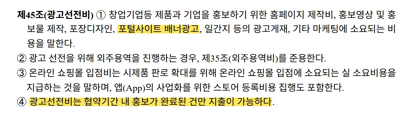중소기업창업 지원사업 통합관리지침 제14차 제45조 원문 캡처: 제45조는 홈페이지 제작비·홍보영상 및 홍보물 제작·포털사이트 배너광고 등을 광고선전비로 정하고, 협약기간 내 홍보가 완료된 건만 지출할 수 있다고 적고 있어요.