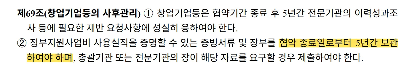 중소기업창업 지원사업 통합관리지침 제14차 제69조 원문 캡처: 제69조 제2항은 정부지원사업비 사용실적을 증명하는 증빙서류와 장부를 협약 종료일부터 5년간 보관하도록 정해요.