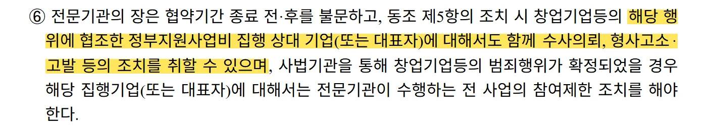중소기업창업 지원사업 통합관리지침 제14차 제65조 ⑥ 원문 캡처: 제65조 제6항은 창업기업의 부정 집행에 협조한 집행 상대 기업(또는 대표자)도 함께 수사의뢰·형사고소·고발할 수 있다고 정해요.