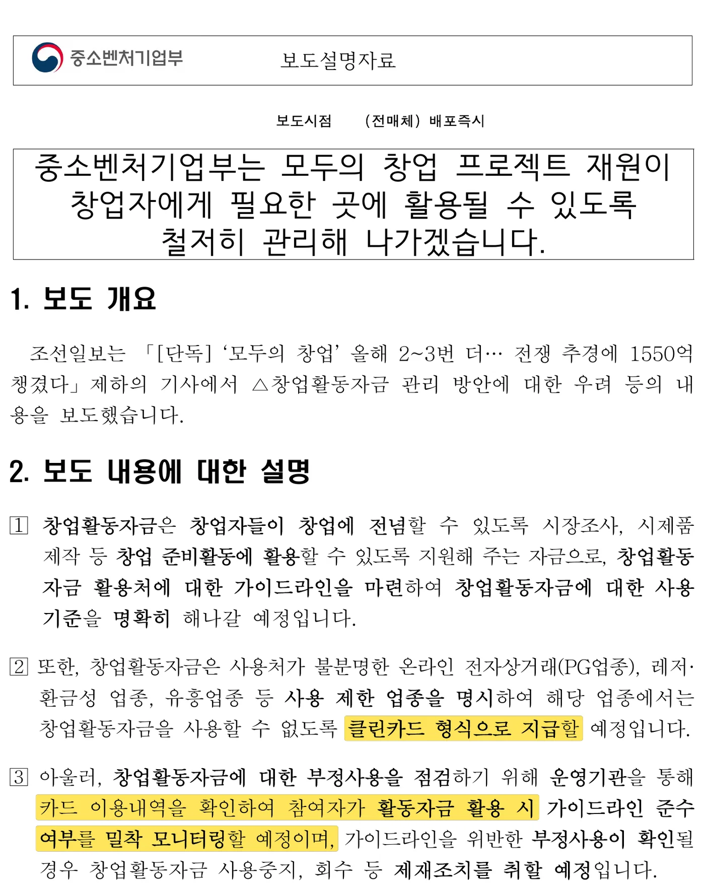 중소벤처기업부 보도설명자료 원문 캡처: 중기부 설명자료(3.31)는 창업활동자금을 클린카드 형식으로 지급하고, 운영기관이 카드 이용내역을 확인해 가이드라인 준수 여부를 밀착 모니터링하겠다고 밝혔어요.