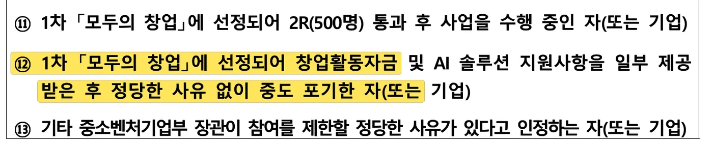 중소벤처기업부 공고 제2026-511호 5쪽 원문 캡처: 2차 공고 신청 제외 대상 ⑪~⑬이에요. 1차에 선정돼 창업활동자금·AI 솔루션을 일부 받은 뒤 정당한 사유 없이 중도 포기한 사람은 2차 신청에서 제외돼요.