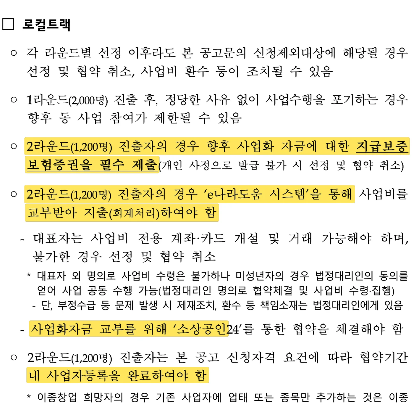 중소벤처기업부 공고 제2026-511호 18쪽 원문 캡처: 2차 공고의 로컬트랙 유의사항이에요. 2R 진출자는 사업화자금 지급보증보험증권을 반드시 내고, e나라도움으로 사업비를 교부받아 지출하며, 소상공인24로 협약하고, 협약기간 안에 사업자등록을 마쳐야 해요.