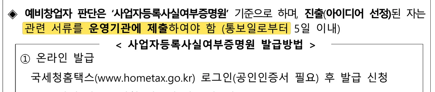 중소벤처기업부 공고 제2026-511호 6쪽 원문 캡처: 2차 공고 로컬트랙 신청 자격이에요. 예비창업자 판단은 사업자등록사실여부증명원 기준이고, 진출자는 통보일로부터 5일 이내에 운영기관에 내야 해요.
