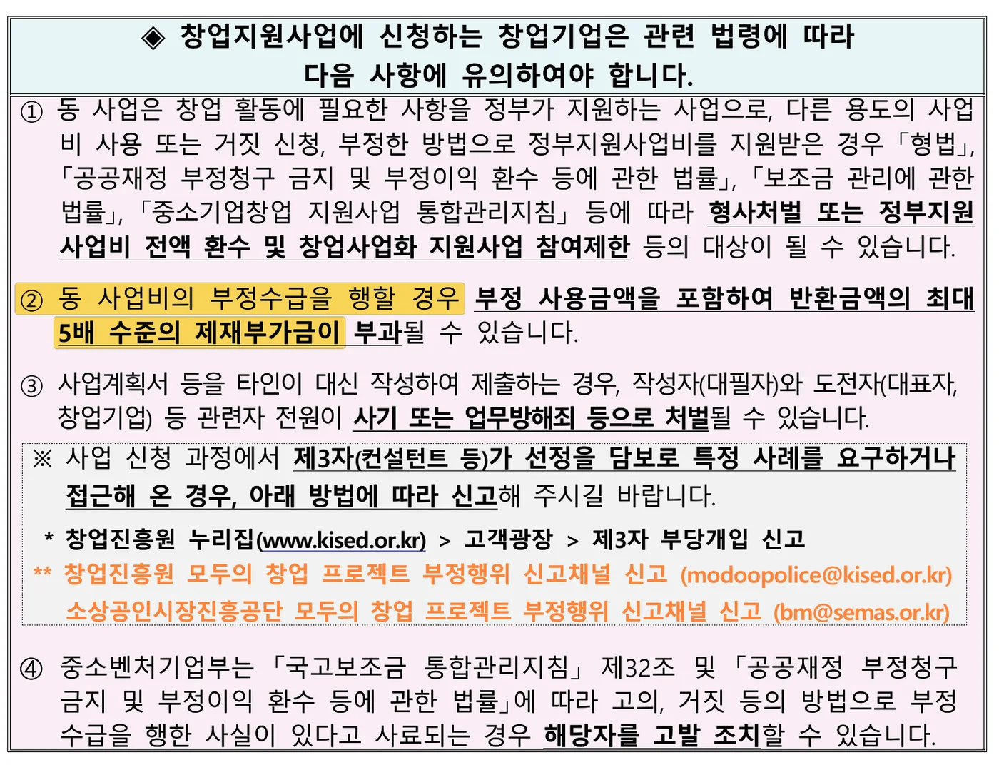 중소벤처기업부 공고 제2026-511호 14쪽 원문 캡처: 공고는 부정수급을 하면 부정 사용금액을 포함해 반환금액의 최대 5배 수준의 제재부가금이 부과될 수 있다고 적고 있어요.
