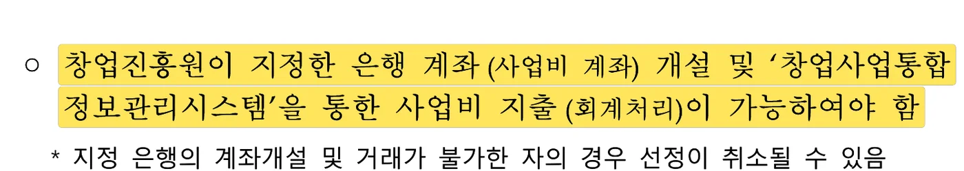 중소벤처기업부 공고 제2026-511호 18쪽 원문 캡처: 2차 공고 일반·기술트랙 유의사항이에요. 창업진흥원이 지정한 은행 계좌(사업비 계좌)를 열고 창업사업통합정보관리시스템으로 사업비를 지출할 수 있어야 한다고 적었어요.