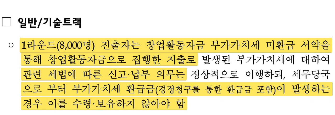 중소벤처기업부 공고 제2026-511호 17쪽 원문 캡처: 2차 공고 일반·기술트랙 유의사항이에요. 1라운드 진출자는 창업활동자금으로 집행한 지출의 부가세 환급금을 수령·보유하지 않겠다는 부가가치세 미환급 서약을 해요.