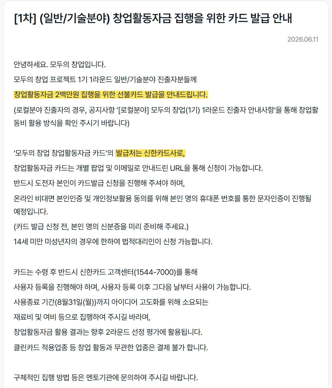 모두의 창업 공지 · [1차] (일반/기술분야) 창업활동자금 카드 발급 안내 원문 캡처: 1기 일반·기술트랙 카드 발급 안내 공지(6.11)예요. 200만원 집행을 위한 선불카드를 신한카드사에서 발급한다고 적었어요.