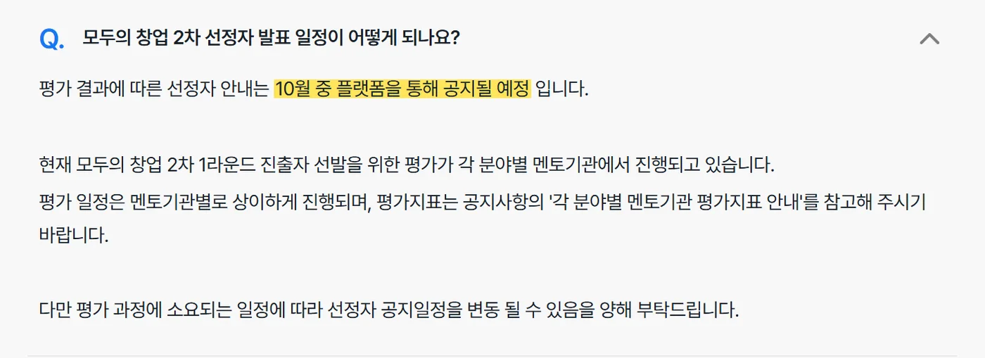 모두의 창업 플랫폼 자주 묻는 질문(FAQ) 원문 캡처: 모두의 창업 플랫폼 FAQ 원문이에요. 선정자 안내는 10월 중 플랫폼 공지 예정이고, 멘토기관별 평가 일정에 따라 공지 일정이 바뀔 수 있다고 적었어요.